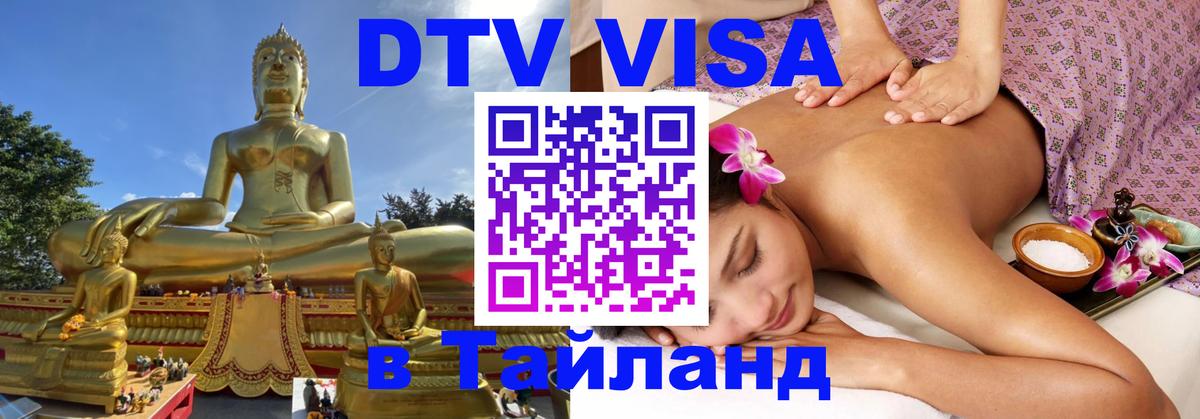 DTV виза Тайланд 