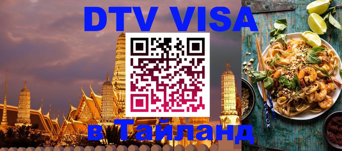 Стоимость и условия DTV визы — оформление в Таиланд под ключ - Киров 