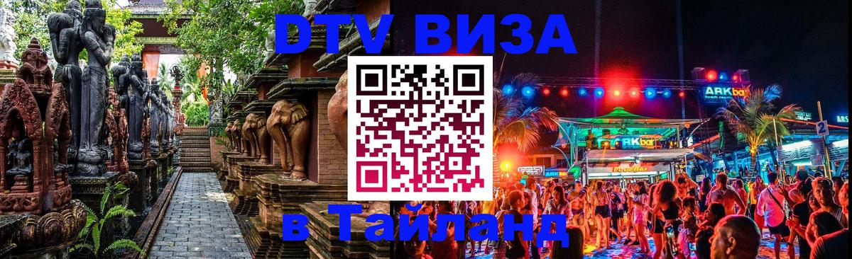 Сколько стоит виза DTV в Тайланд 